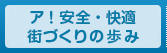 ア！安全・快適街づくりの歩み