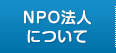 NPO法人について