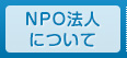 NPO法人について