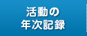 活動報告の記録