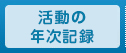 活動の年次記録