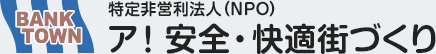 ア！安全・快適街づくり