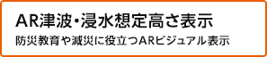 AR津波・浸水想定高さ表示